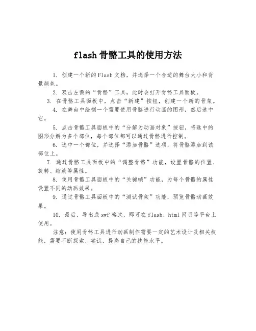 flash骨骼工具的使用方法