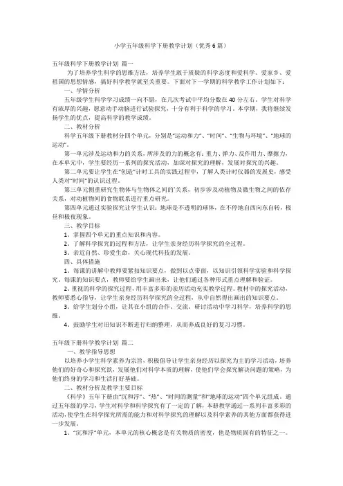 小学五年级科学下册教学计划(优秀6篇)