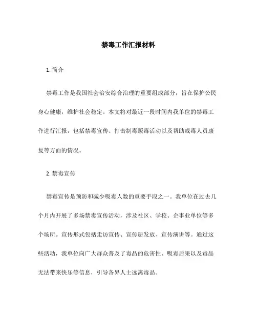 禁毒工作汇报材料