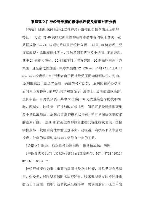 眼眶孤立性神经纤维瘤的影像学表现及病理对照分析