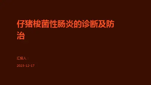 仔猪梭菌性肠炎的诊断及防治