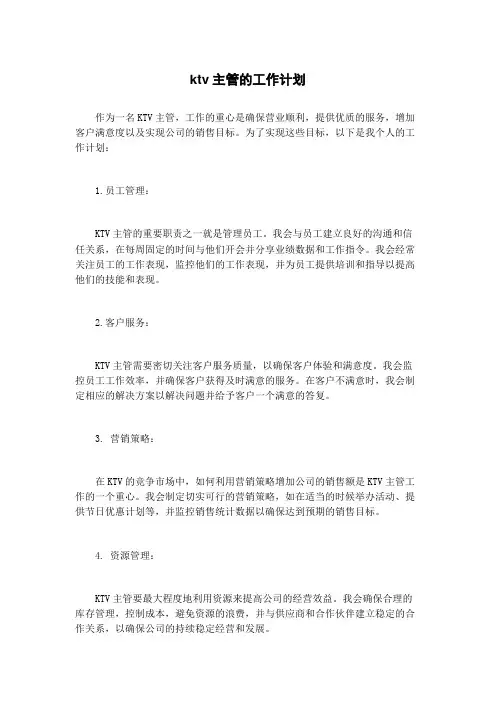 ktv主管的工作计划