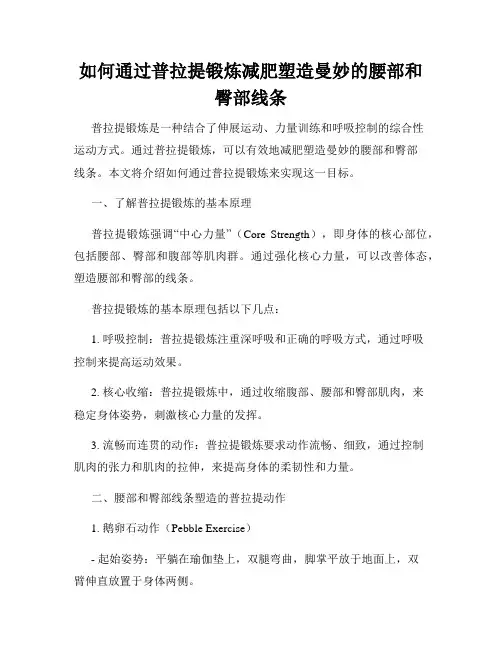 如何通过普拉提锻炼减肥塑造曼妙的腰部和臀部线条