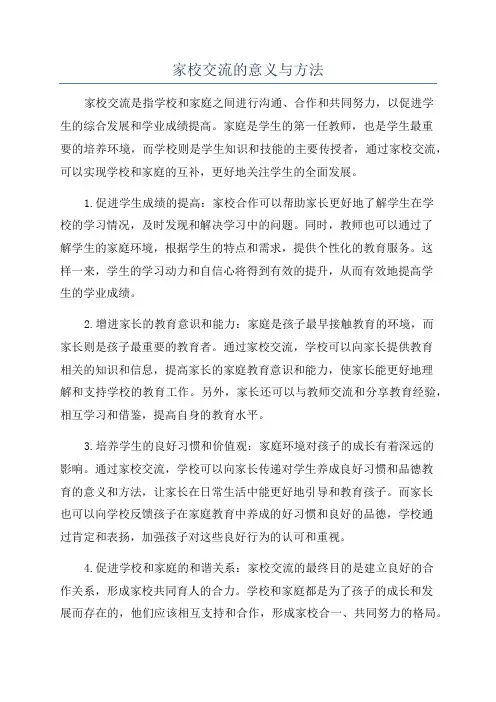 家校交流的意义与方法