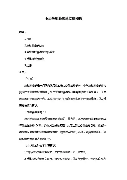 中华放射肿瘤学投稿模板