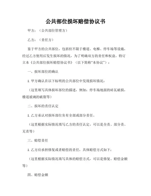 公共部位损坏赔偿协议书