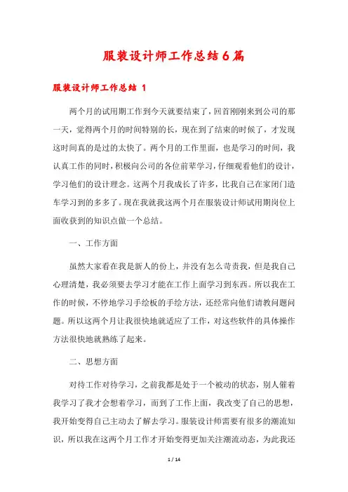 服装设计师工作总结6篇
