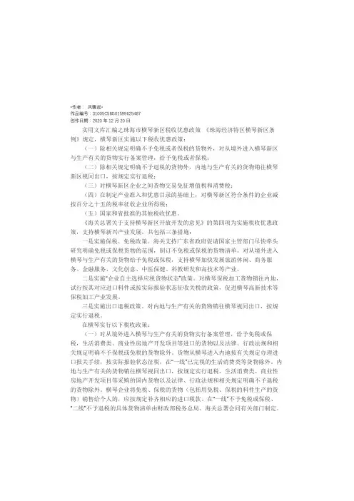 实用文库汇编之珠海市横琴新区税收优惠政策