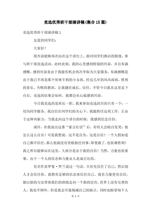 竞选优秀班干部演讲稿(集合15篇)