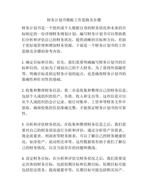 财务计划书模板工作思路及步骤