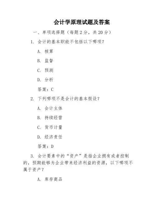 会计学原理试题及答案