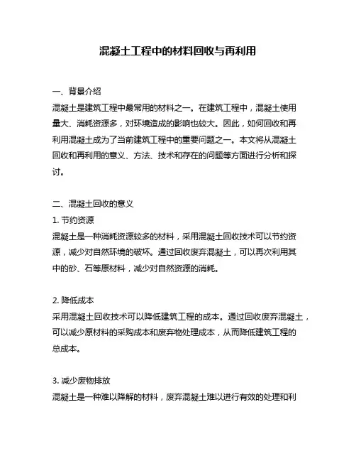 混凝土工程中的材料回收与再利用