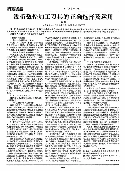 浅析数控加工刀具的正确选择及运用