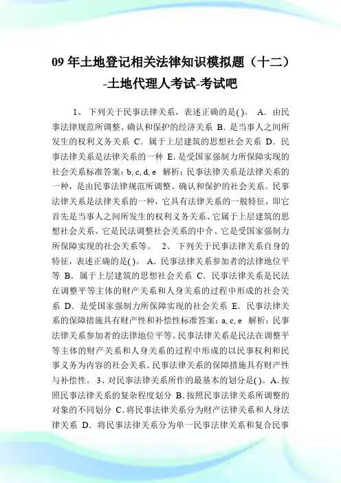 09年土地登记相关法律知识模拟题(十二)-土地代理人考试.doc