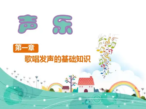 声乐第一版课件