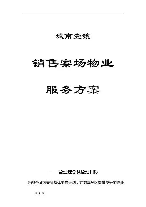 物业销售案场物业管理方案