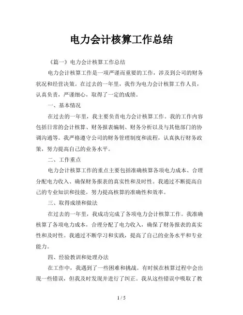 电力会计核算工作总结