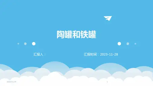 陶罐和铁罐ppt课件