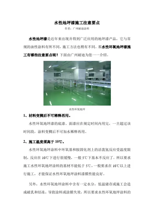 水性地坪漆施工注意要点