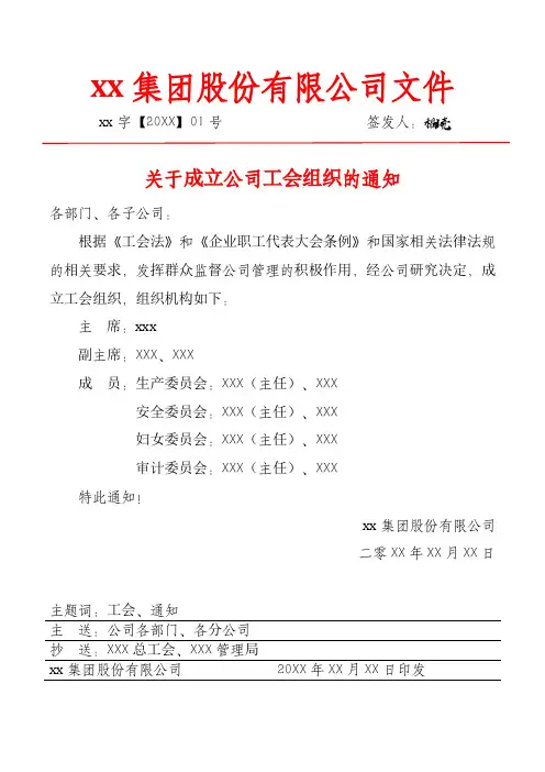 成立公司工会组织的通知红头文件