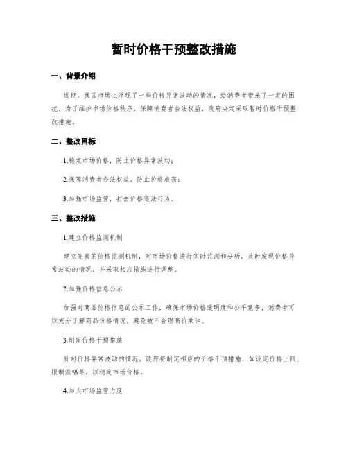 临时价格干预整改措施