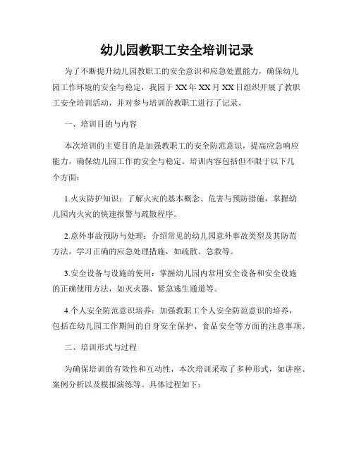 幼儿园教职工安全培训记录