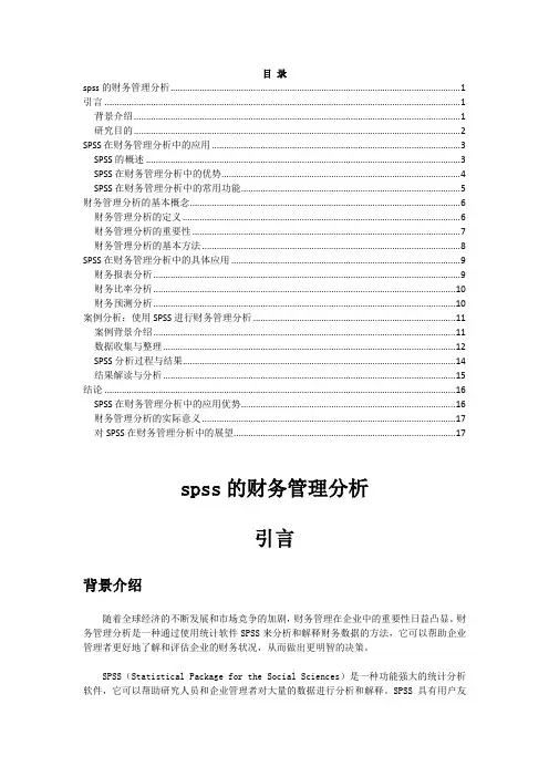 spss的财务管理分析