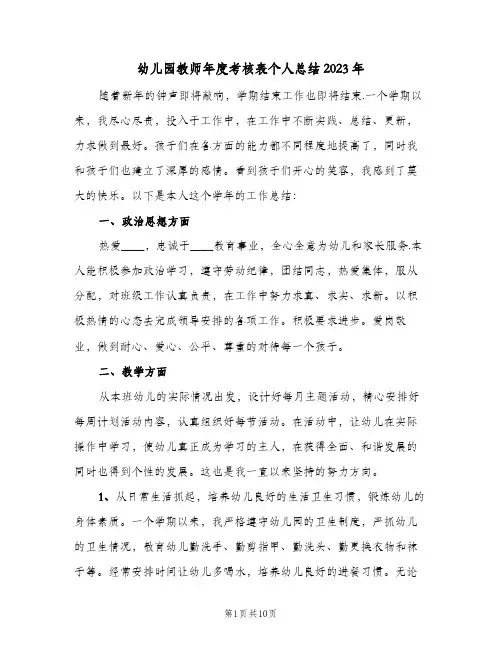 幼儿园教师年度考核表个人总结2023年(四篇)
