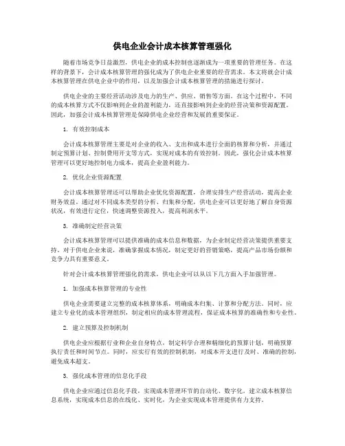 供电企业会计成本核算管理强化