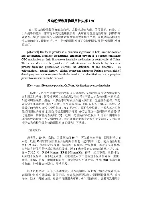 头痛粉所致药物滥用性头痛1例