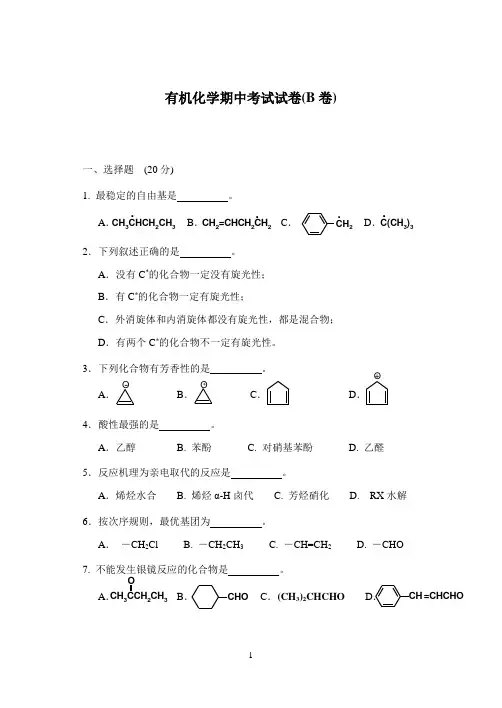 有机化学B期中考试-B卷(1)