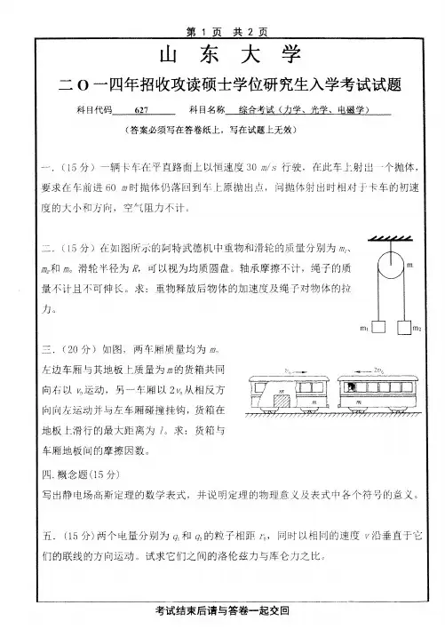 山东大学627物理学基础专业课考研真题(2014-2019年)