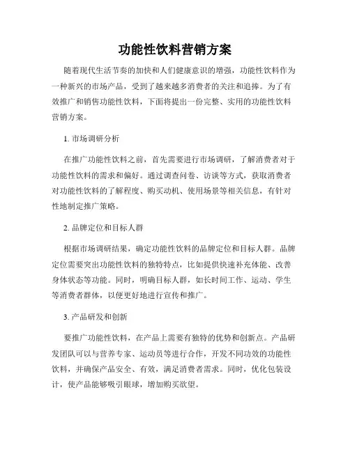 功能性饮料营销方案