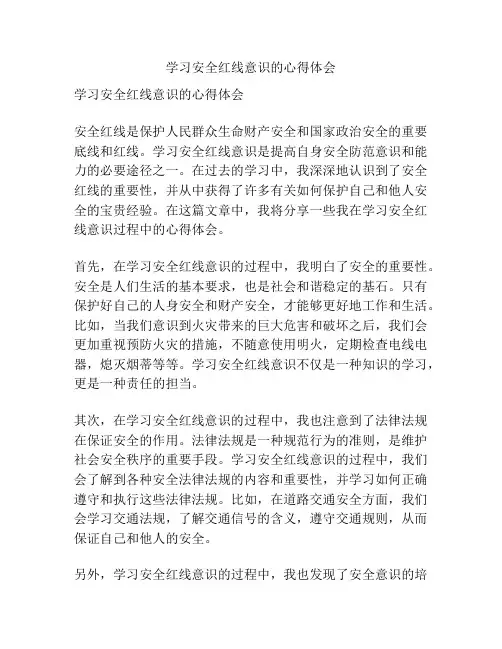 学习安全红线意识的心得体会
