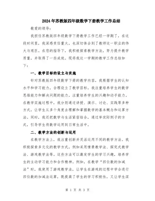 2024年苏教版四年级数学下册教学工作总结