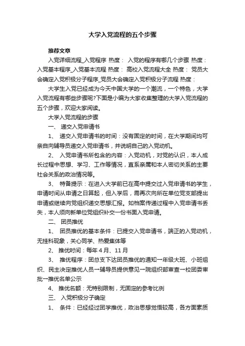 大学入党流程的五个步骤