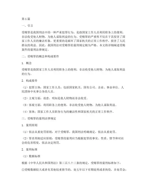 受贿案件的量刑法律规定(3篇)