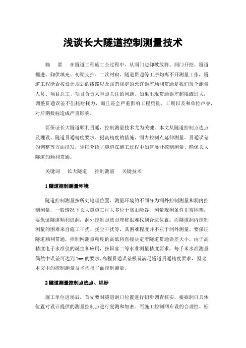浅谈长大隧道控制测量技术