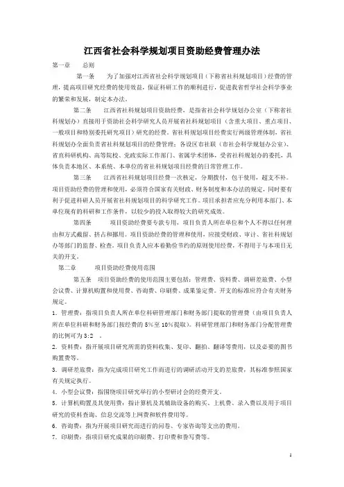江西社会科学规划项目资助经费管理办法