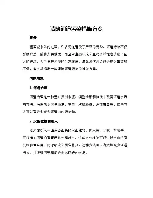 清除河道污染措施方案