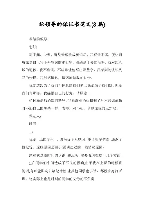 给领导的保证书范文(3篇)