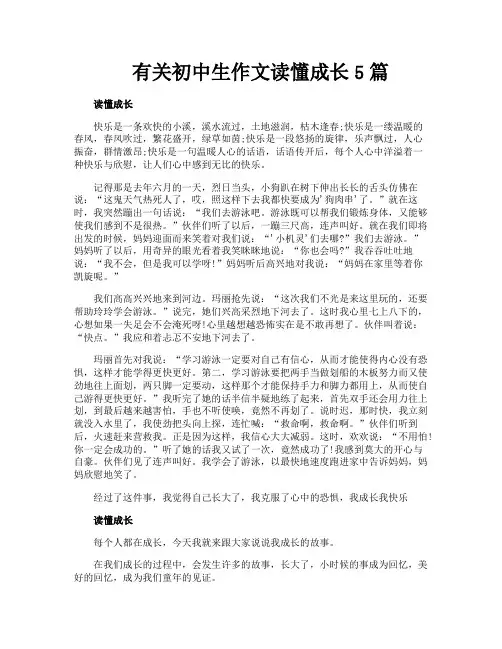 有关初中生作文读懂成长5篇