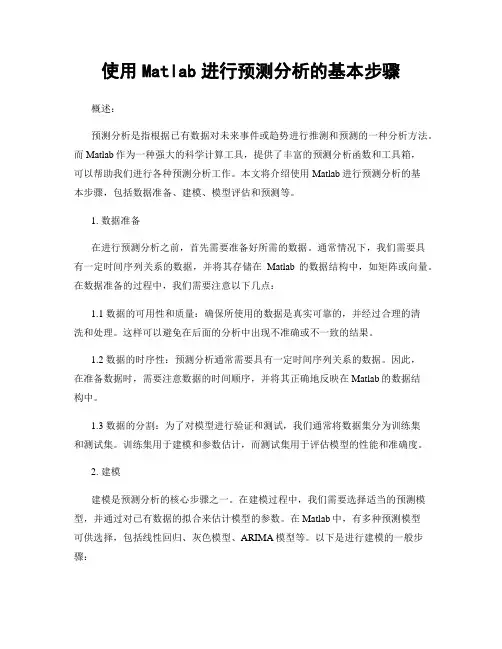 使用Matlab进行预测分析的基本步骤