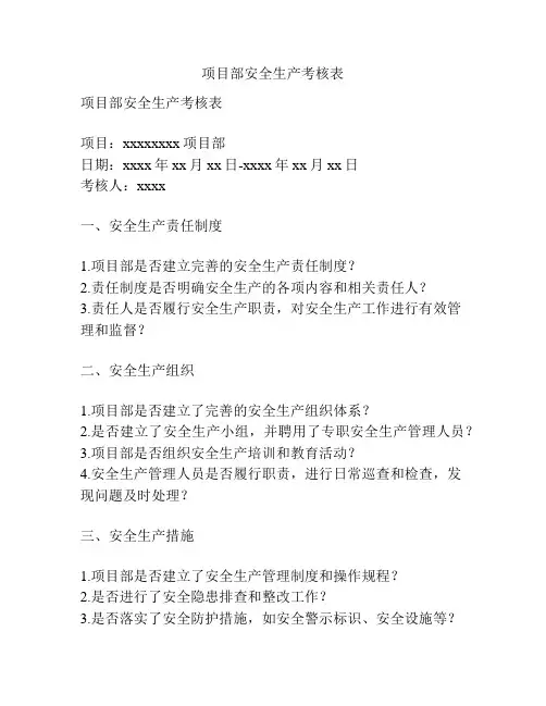 项目部安全生产考核表