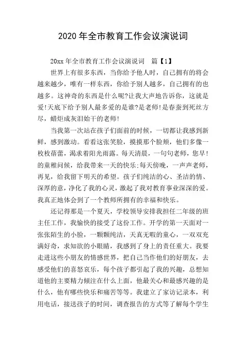 2020年全市教育工作会议演说词