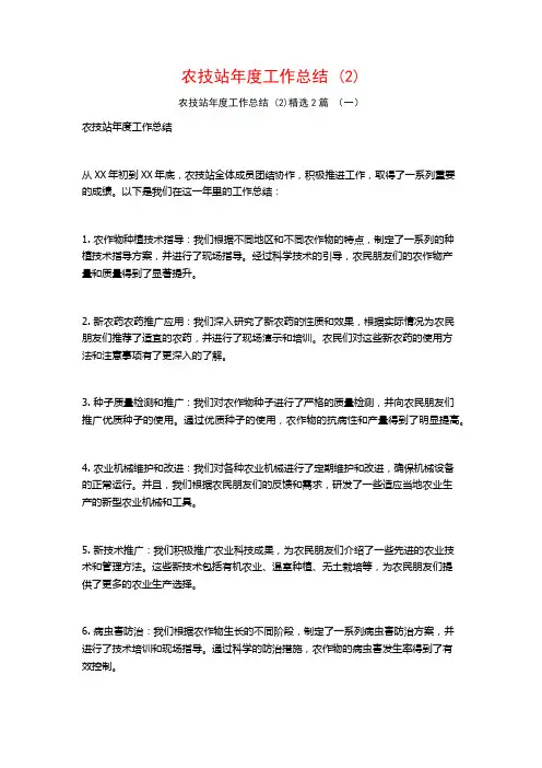 农技站年度工作总结2篇2