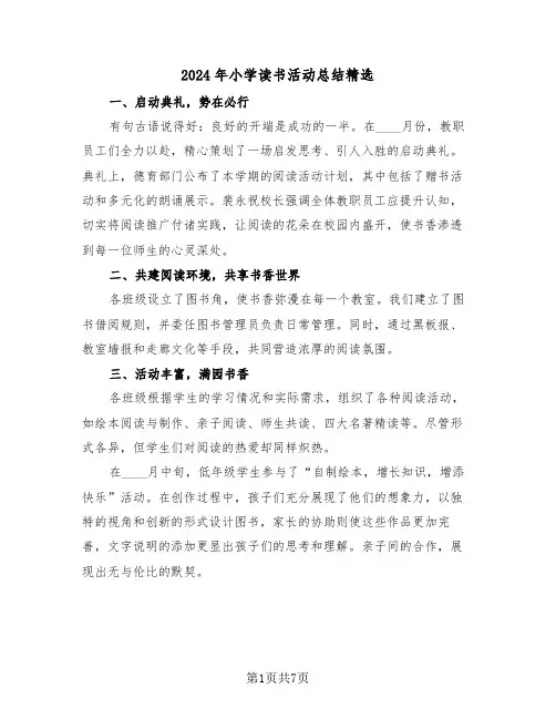 2024年小学读书活动总结精选（三篇）