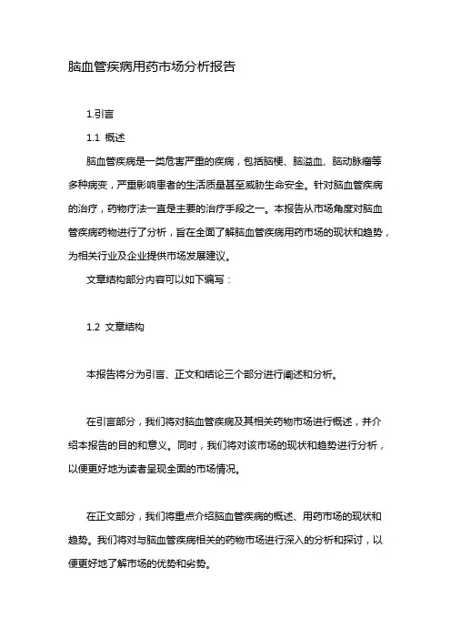 脑血管疾病用药市场分析报告