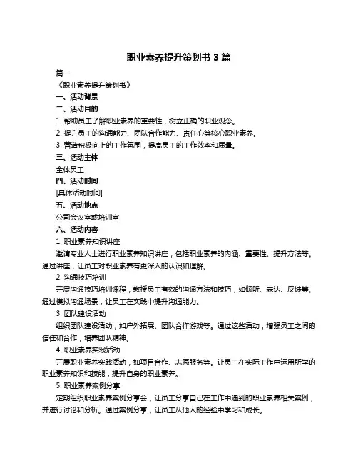 职业素养提升策划书3篇