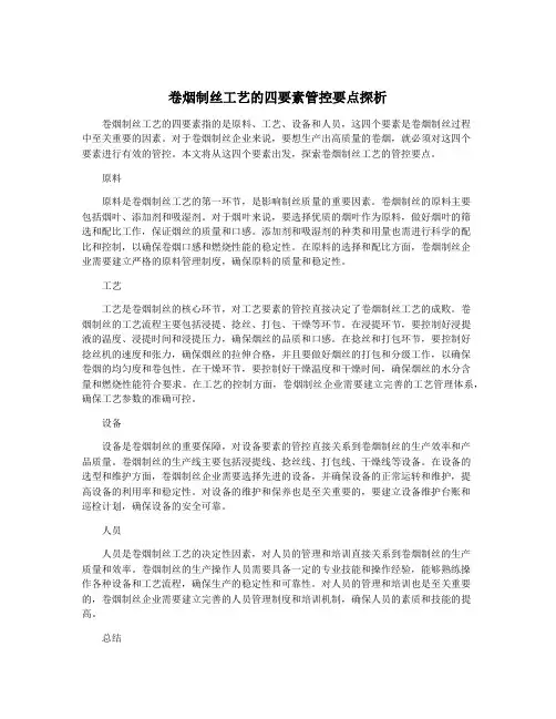 卷烟制丝工艺的四要素管控要点探析